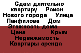 Сдам длительно квартиру  › Район ­ Нового города  › Улица ­ Панфилова  › Дом ­ 9 › Этажность дома ­ 2 › Цена ­ 14 000 - Крым Недвижимость » Квартиры аренда   